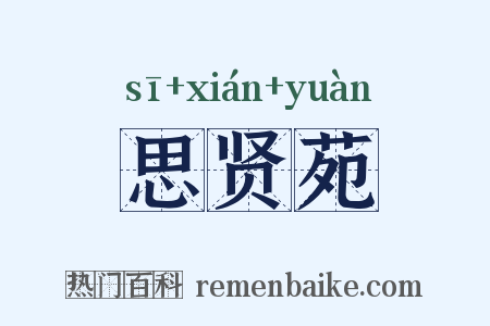 思贤苑是什么意思的图片